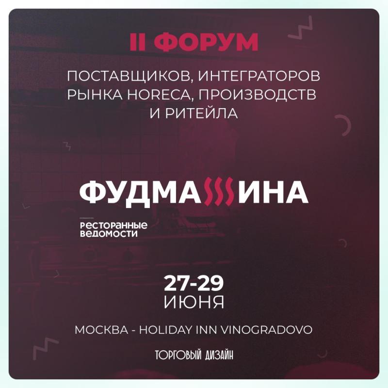 ФУДМАШИНА 2023